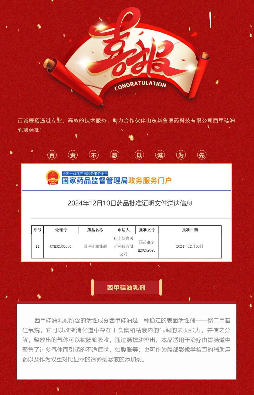 喜報(bào)！百誠(chéng)醫(yī)藥助力合作伙伴西甲硅油乳劑獲批！.png