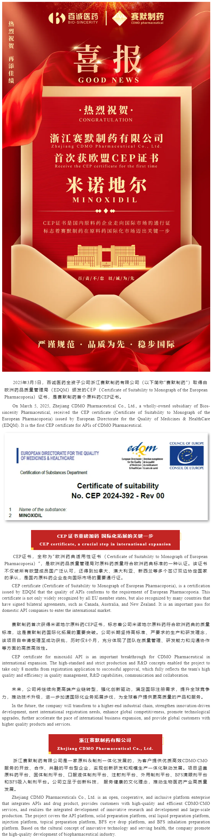喜報(bào)！百誠(chéng)醫(yī)藥全資子公司賽默制藥米諾地爾首次獲歐盟CEP證書(shū).png