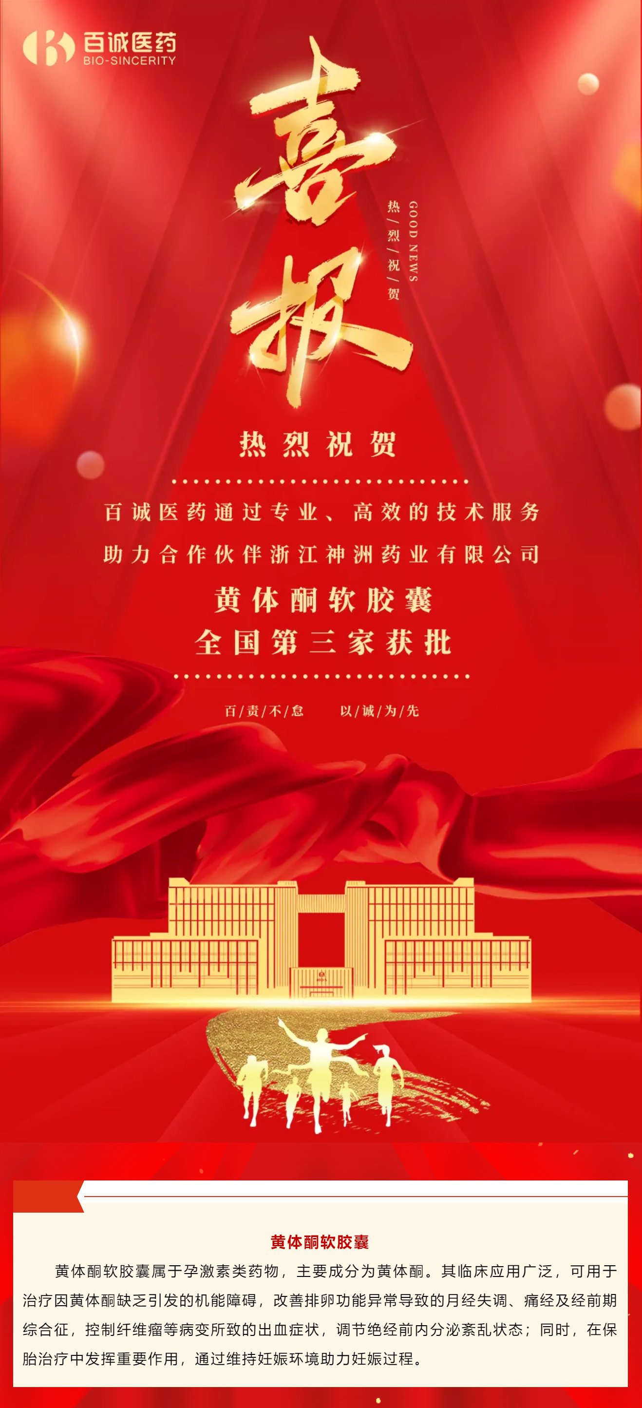 喜報！百誠醫藥助力合作伙伴黃體酮軟膠囊全國第三家獲批！.png