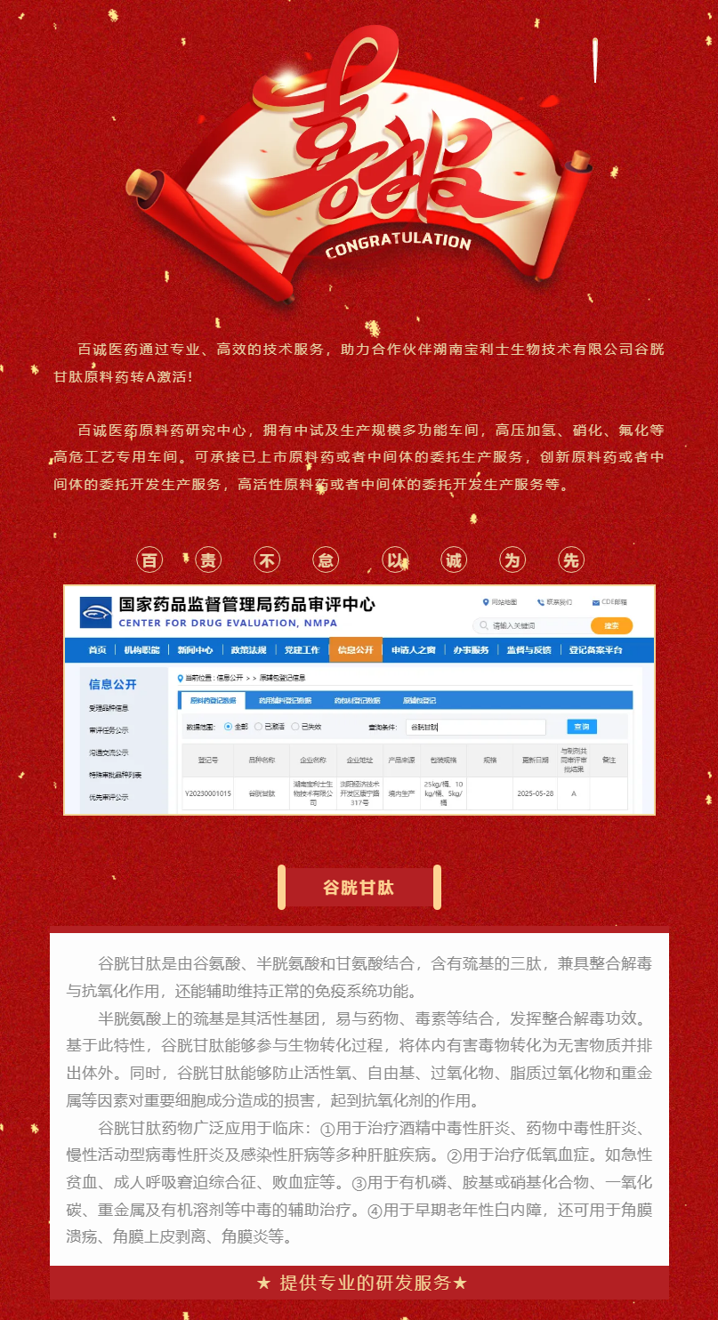 喜報！百誠醫藥助力合作伙伴谷胱甘肽原料藥轉A激活！.png