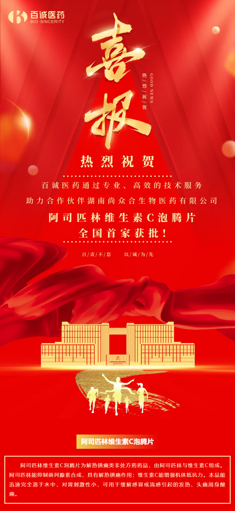 喜報！百誠醫(yī)藥助力合作伙伴阿司匹林維生素C泡騰片全國首家獲批！.png